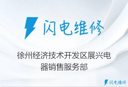 徐州经济技术开发区展兴电器销售服务部