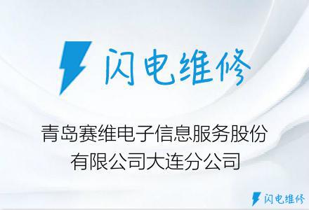 青岛赛维电子信息服务股份有限公司大连分公司