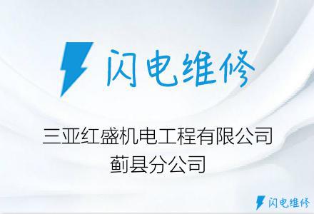 三亚红盛机电工程有限公司蓟县分公司