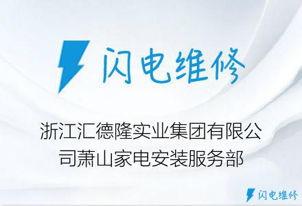 浙江汇德隆实业集团有限公司萧山家电安装服务部