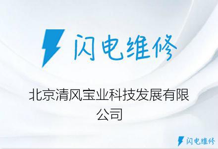 北京清风宝业科技发展有限公司