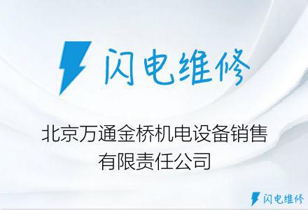 北京万通金桥机电设备销售有限责任公司