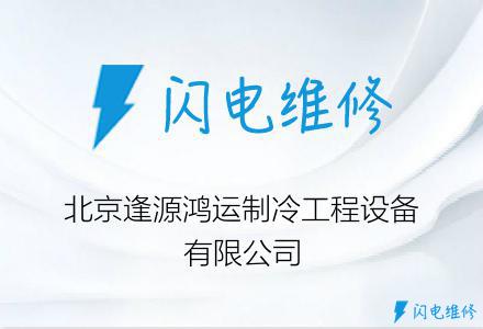 北京逢源鸿运制冷工程设备有限公司