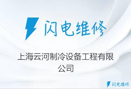 上海云河制冷设备工程有限公司