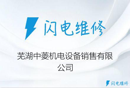 芜湖中菱机电设备销售有限公司