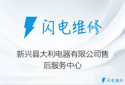 新兴县大利电器有限公司售后服务中心