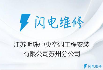 江苏明珠中央空调工程安装有限公司苏州分公司
