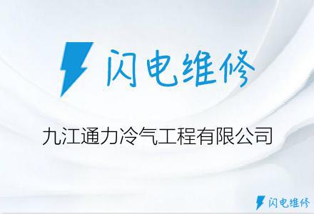九江通力冷气工程有限公司