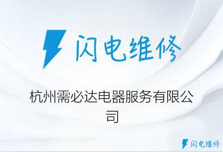 杭州需必达电器服务有限公司