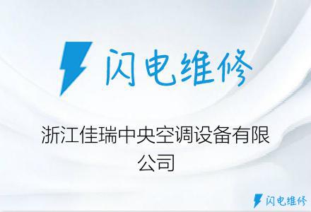 浙江佳瑞中央空调设备有限公司
