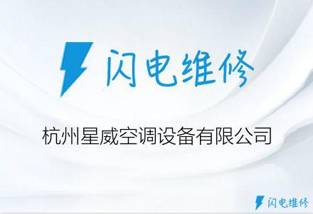 杭州星威空调设备有限公司
