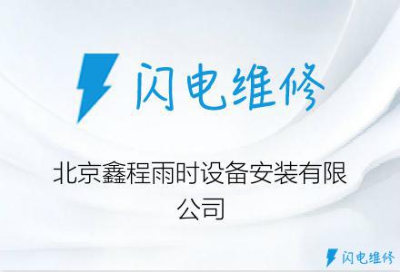 北京鑫程雨时设备安装有限公司
