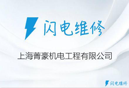 上海菁豪机电工程有限公司