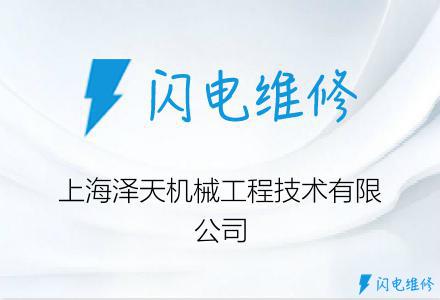上海泽天机械工程技术有限公司