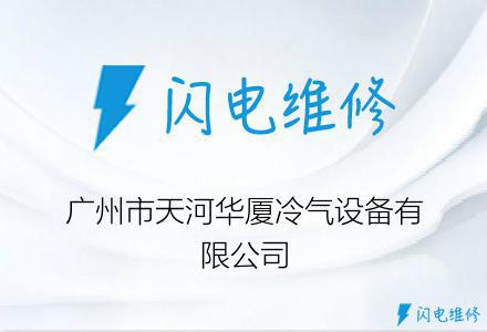 广州市天河华厦冷气设备有限公司