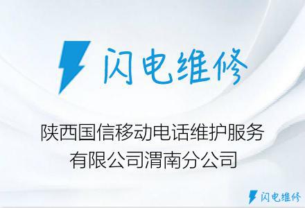 陕西国信移动电话维护服务有限公司渭南分公司
