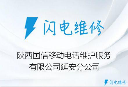 陕西国信移动电话维护服务有限公司延安分公司