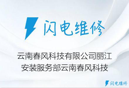 云南春风科技有限公司丽江安装服务部云南春风科技