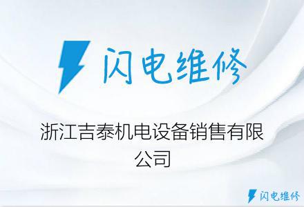 浙江吉泰机电设备销售有限公司