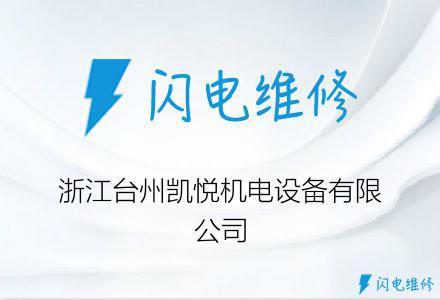 浙江台州凯悦机电设备有限公司