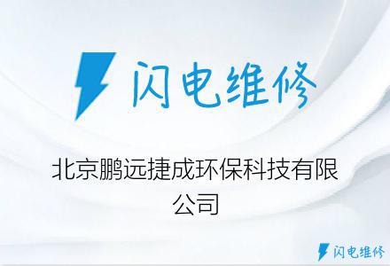 北京鹏远捷成环保科技有限公司