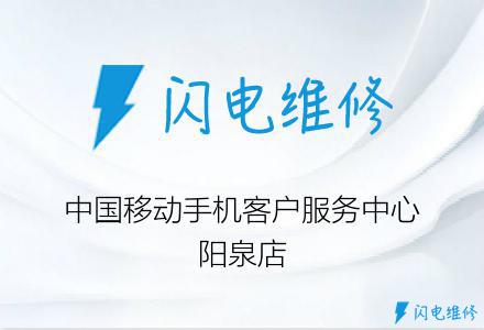 中国移动手机客户服务中心阳泉店