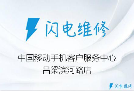 中国移动手机客户服务中心吕梁滨河路店