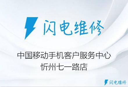 中国移动手机客户服务中心忻州七一路店
