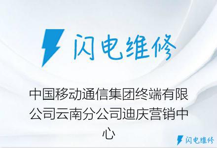 中国移动通信集团终端有限公司云南分公司迪庆营销中心