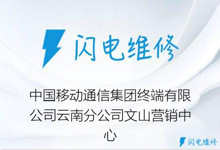 中国移动通信集团终端有限公司云南分公司文山营销中心