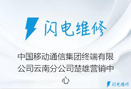 中国移动通信集团终端有限公司云南分公司楚雄营销中心
