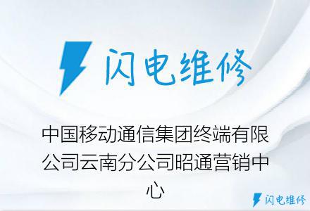 中国移动通信集团终端有限公司云南分公司昭通营销中心