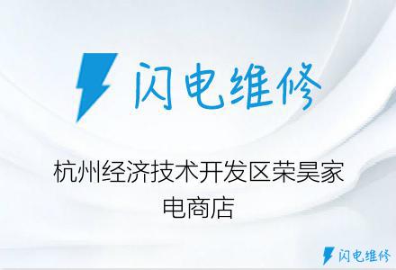 杭州经济技术开发区荣昊家电商店