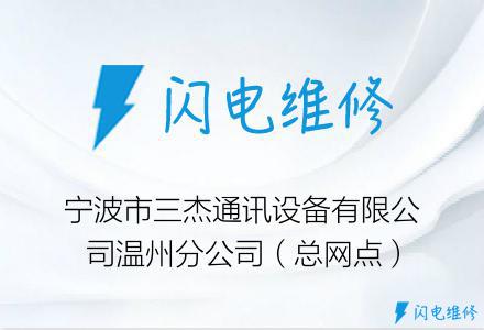 宁波市三杰通讯设备有限公司温州分公司（总网点）