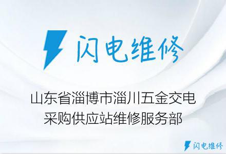 山东省淄博市淄川五金交电采购供应站维修服务部