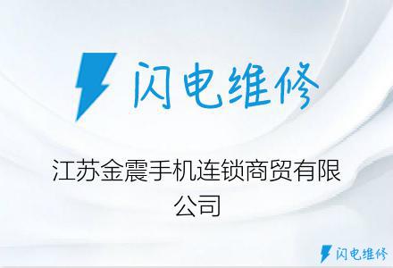 江苏金震手机连锁商贸有限公司