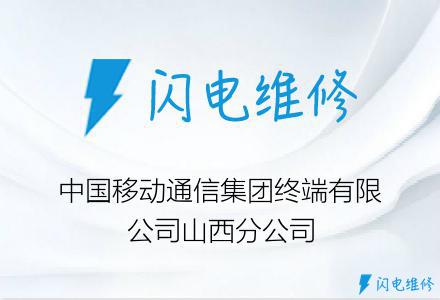 中国移动通信集团终端有限公司山西分公司