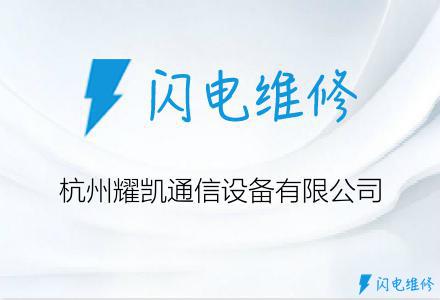 杭州耀凯通信设备有限公司