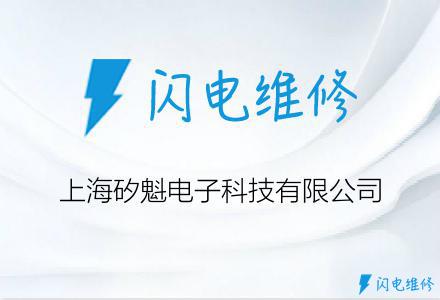 上海矽魁电子科技有限公司