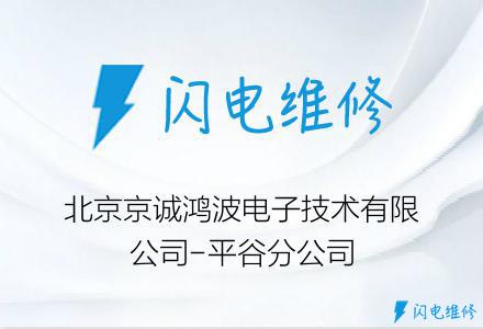 北京京诚鸿波电子技术有限公司-平谷分公司