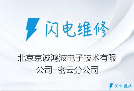 北京京诚鸿波电子技术有限公司-密云分公司