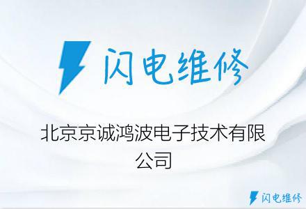 北京京诚鸿波电子技术有限公司