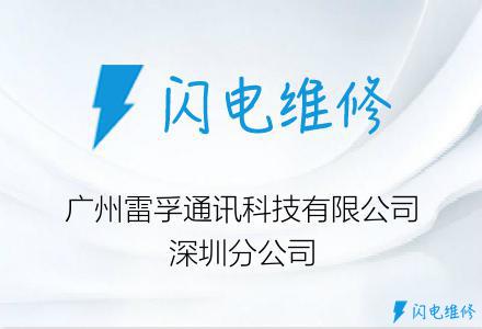 广州雷孚通讯科技有限公司深圳分公司