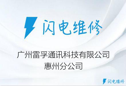 广州雷孚通讯科技有限公司惠州分公司