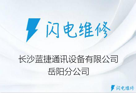 长沙蓝捷通讯设备有限公司岳阳分公司