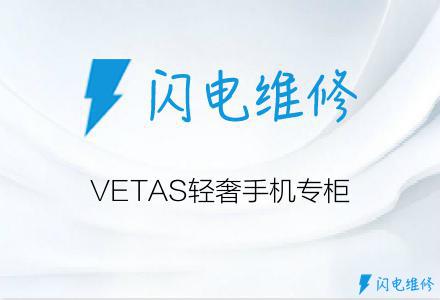 VETAS轻奢手机专柜