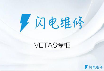 VETAS专柜