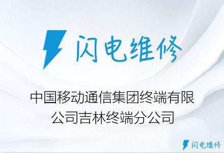 中国移动通信集团终端有限公司吉林终端分公司