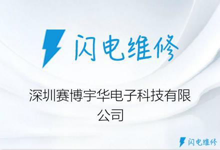 深圳赛博宇华电子科技有限公司
