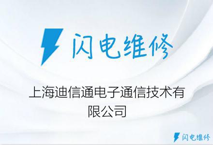 上海迪信通电子通信技术有限公司